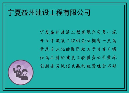 宁夏益州建设工程有限公司