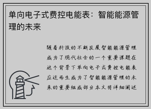单向电子式费控电能表：智能能源管理的未来