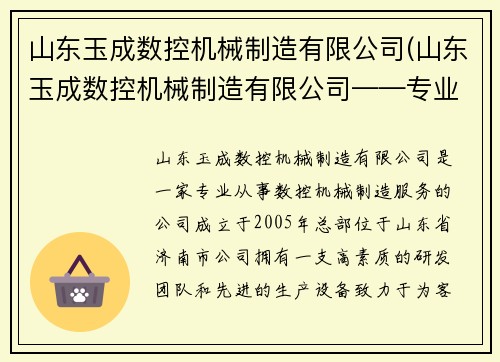 山东玉成数控机械制造有限公司(山东玉成数控机械制造有限公司——专业数控机械制造服务)