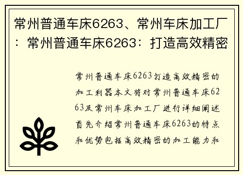 常州普通车床6263、常州车床加工厂：常州普通车床6263：打造高效精密的加工利器