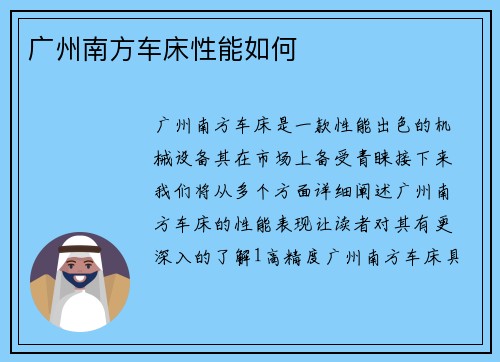 广州南方车床性能如何