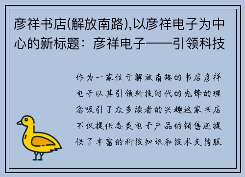 彦祥书店(解放南路),以彦祥电子为中心的新标题：彦祥电子——引领科技时代的先锋