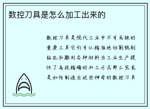 数控刀具是怎么加工出来的