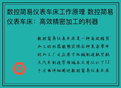 数控简易仪表车床工作原理 数控简易仪表车床：高效精密加工的利器