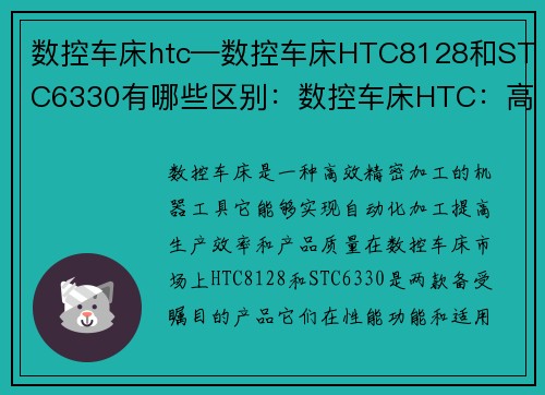 数控车床htc—数控车床HTC8128和STC6330有哪些区别：数控车床HTC：高效精密加工的首选
